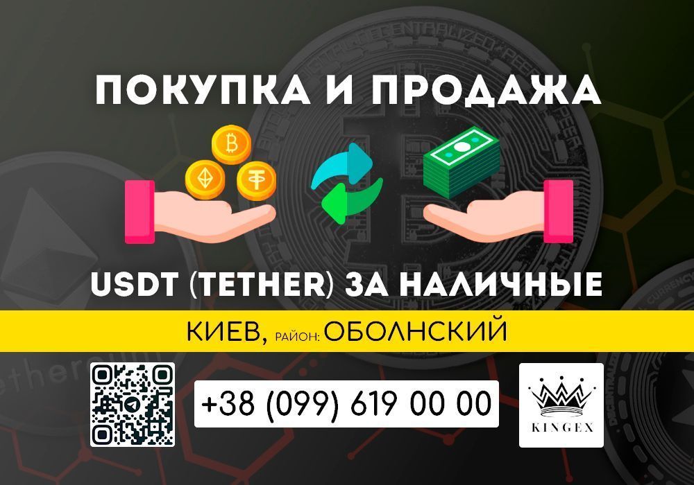 USDT (Tether) покупка, вывод в наличные $ € ₴ (Киев, р. Оболонский)