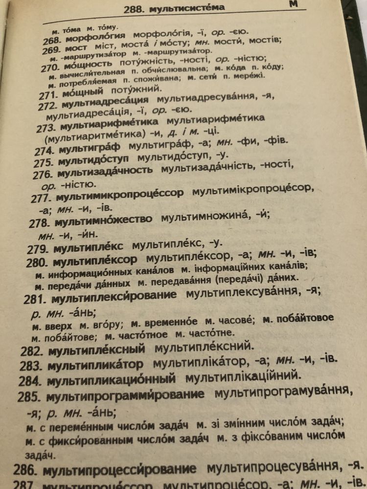Російсько -украінський Словник з інформатики та обчислюваноі техніки