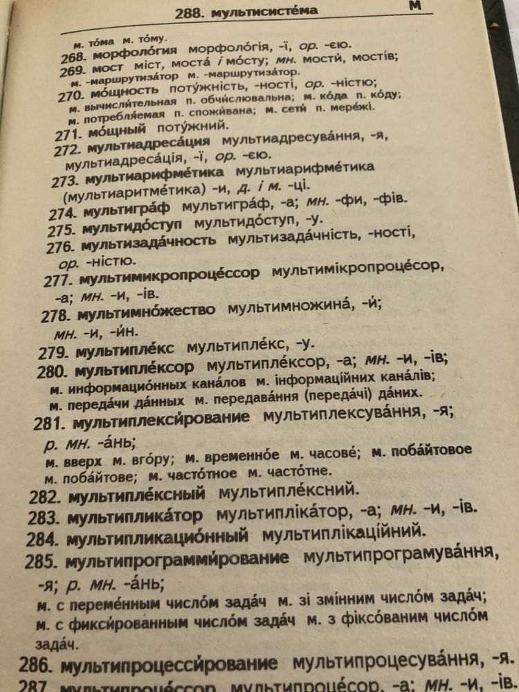 Російсько -украінський Словник з інформатики та обчислюваноі техніки