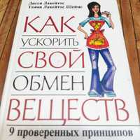 Как ускорить свой обмен веществ. 9 проверенных принципов похудения