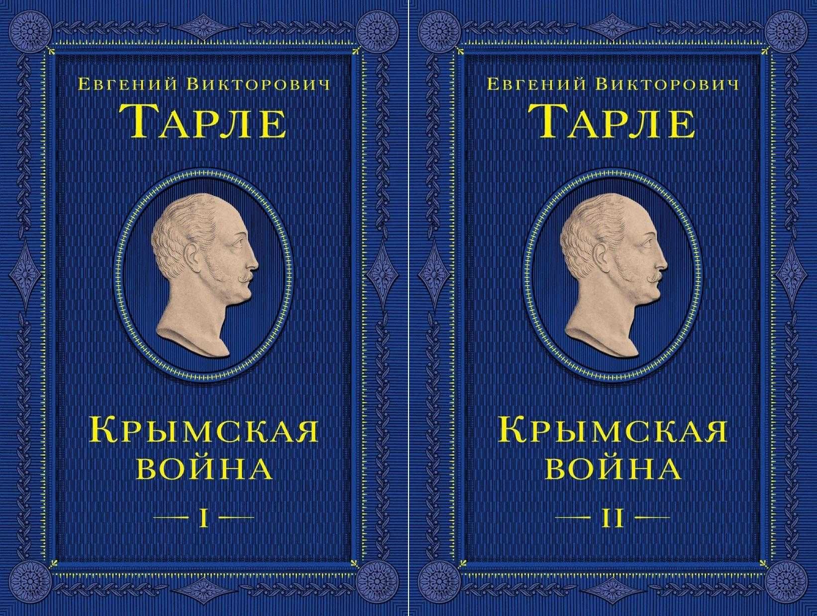 Тарле Евгений Викторович Книги , новинка !