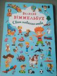 Детская книга Великий Віммельбух Світ навколо тебе 2023
