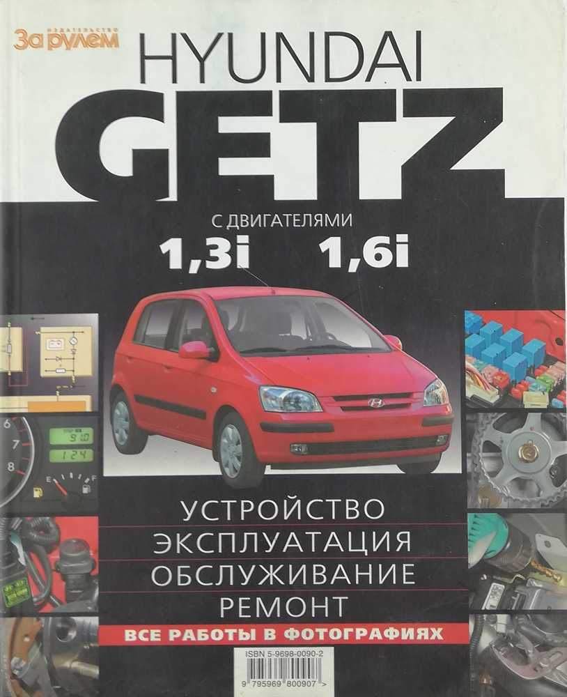 Книга Hyundai Getz с 2002 г. Двигатели 1.3i, 1.6i. Цветные фотографии