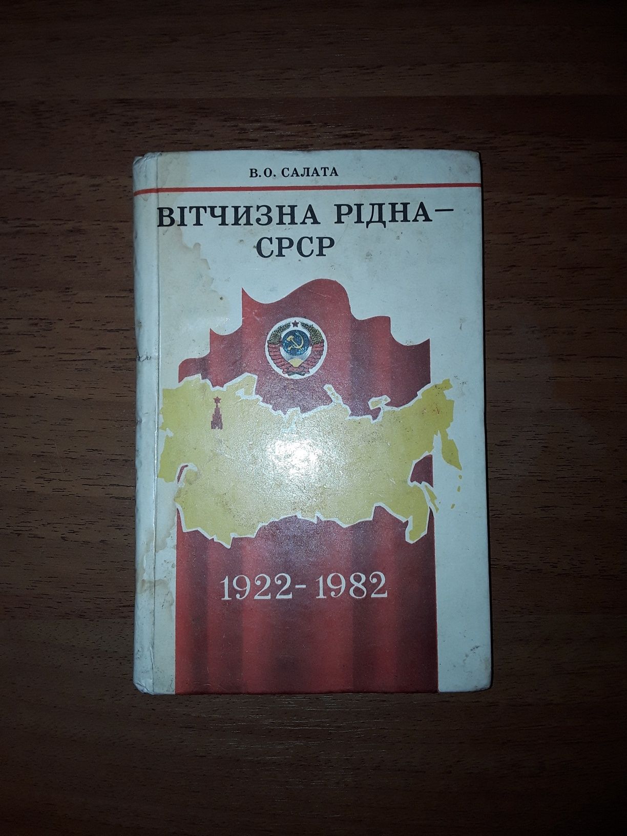 Книжка " Вітчизна рідна - СРСР " В.О.Салата
