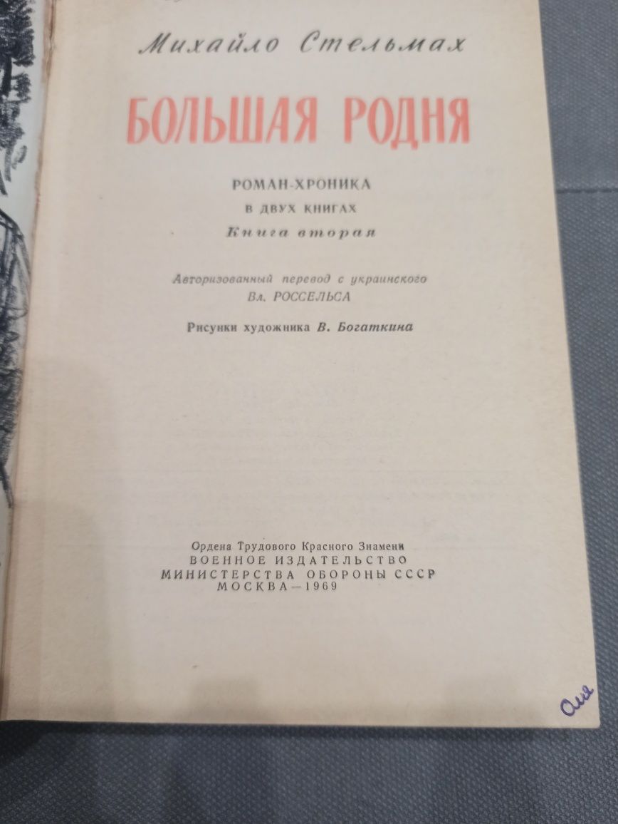 Михайло Стельмах Большая родня, 1969 г.