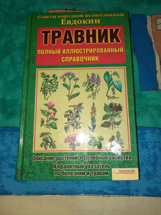 Травник Полный иллюстрированный справочник