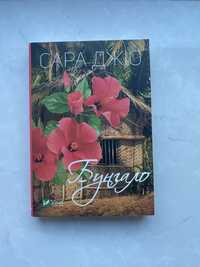 Книга Сара Джіо  ,,Бунгало’’