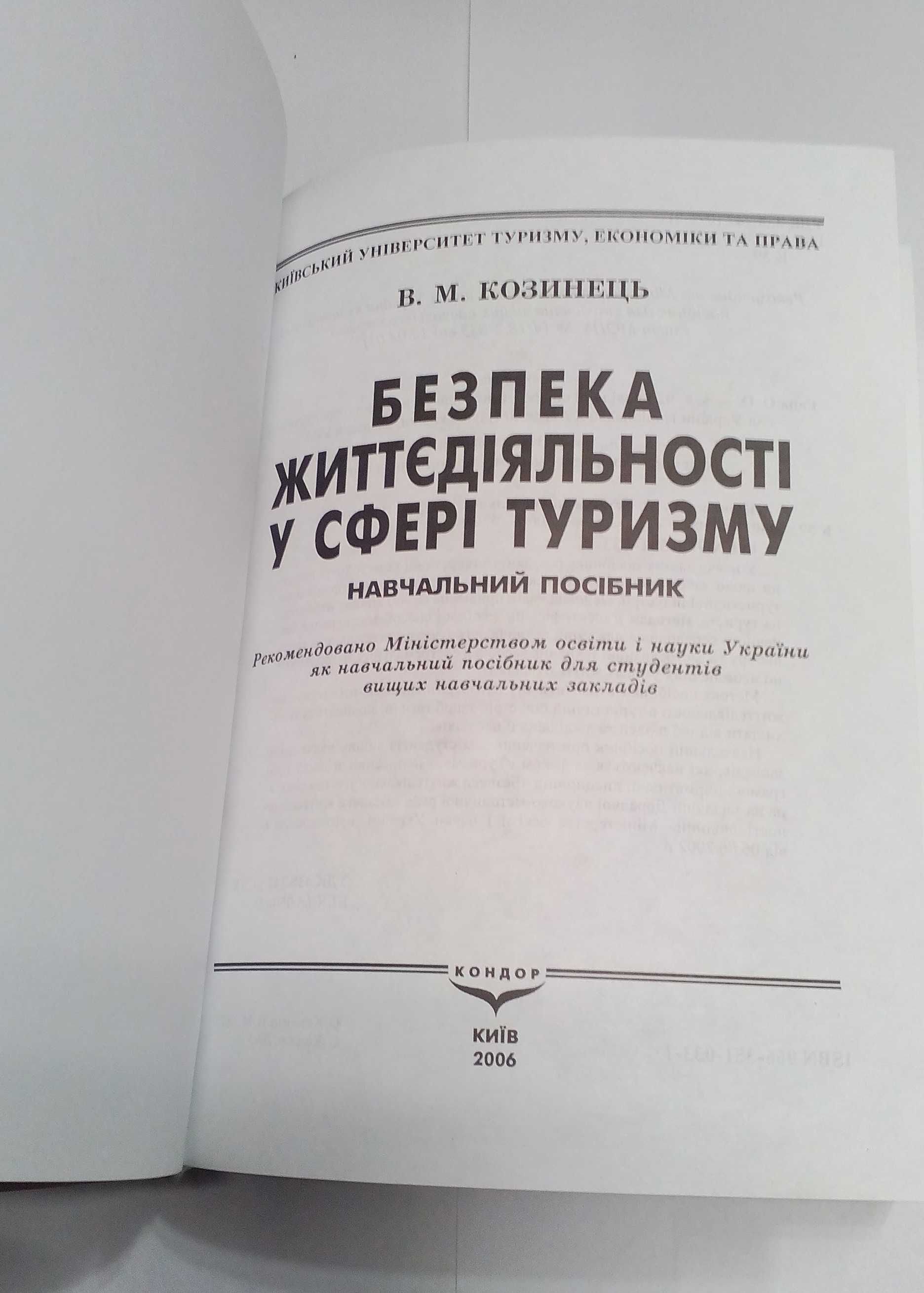 Книга:  "Безпека життєдіяльності у сфері туризму"