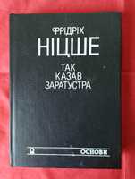 Ніцше. Так казав Заратустра.