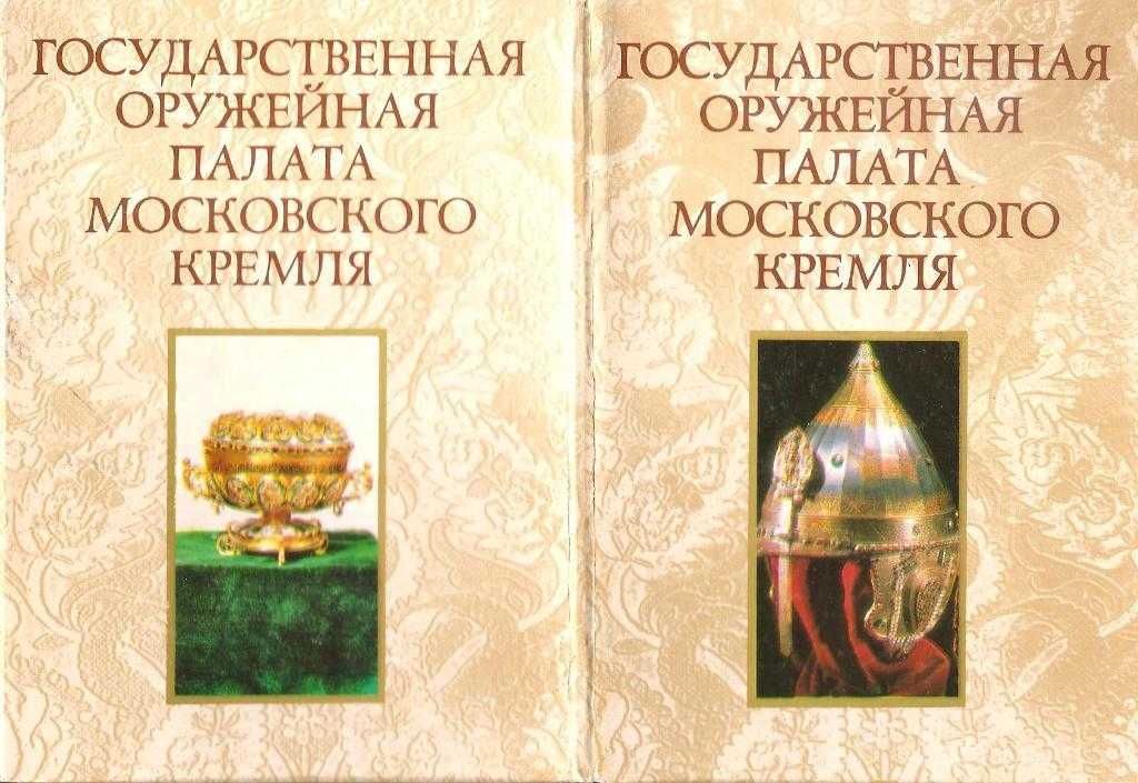 Государственная Оружейная палата московского Кремля. ( набор открыток