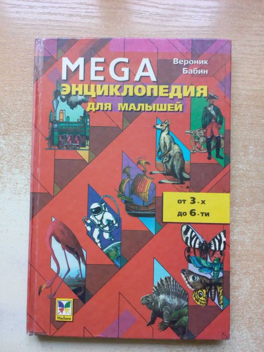 Бабкин"MEGA"(Энциклопедия для малышей от 3-х до 6-ти лет).
