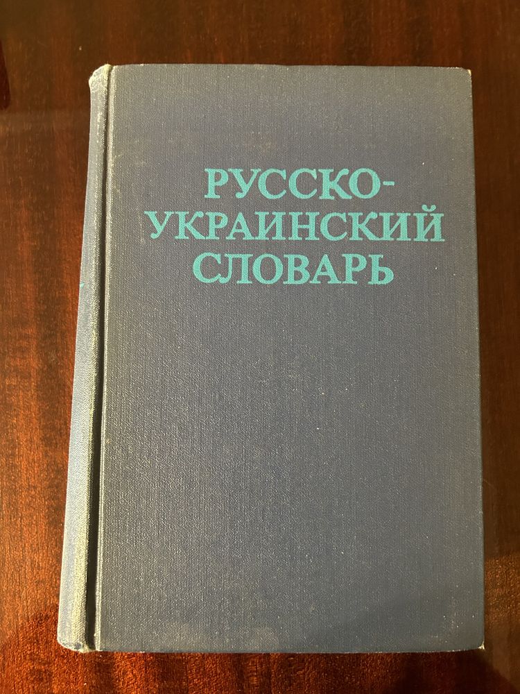 русско-украинский словарь, 1978