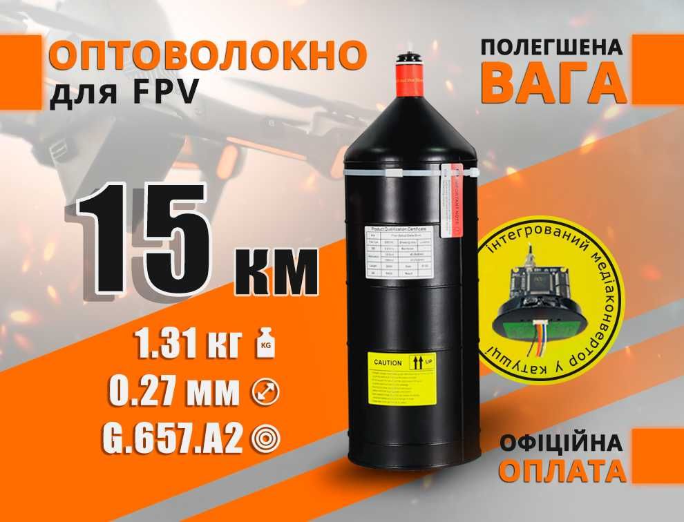 Оптоволокно для FPV 15 км з приймачем / 1.31 кг, котушка оптоволоконна