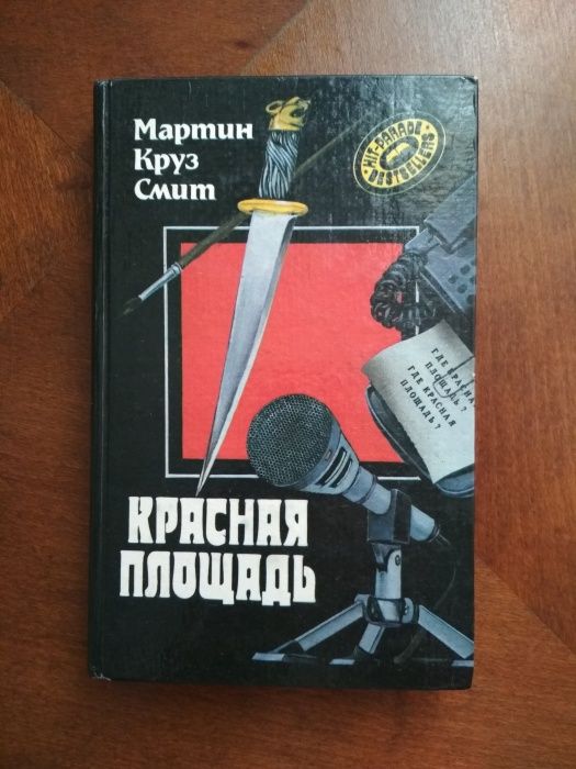 Мартин Круз Смит Детективный роман «Красная площадь» Москва, 1994