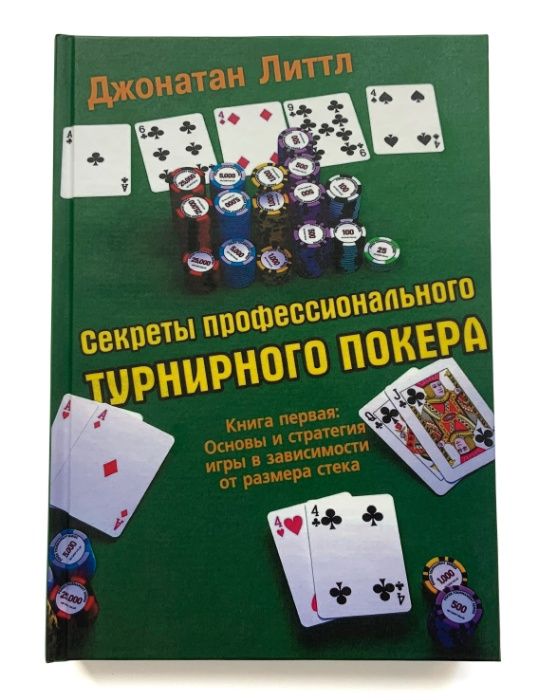 Джонатан Литтл. Секреты профессионального турнирного покера. Том 1.