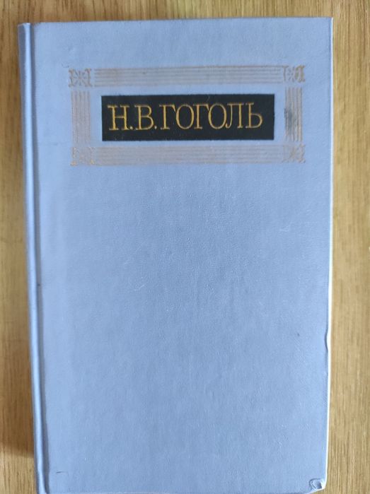Н. В. Гоголь Собрание сочинений в 8 ми томах