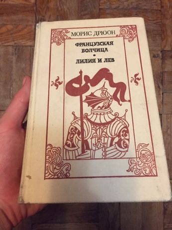 Морис Дрюон Французская волчица Лилия и лев