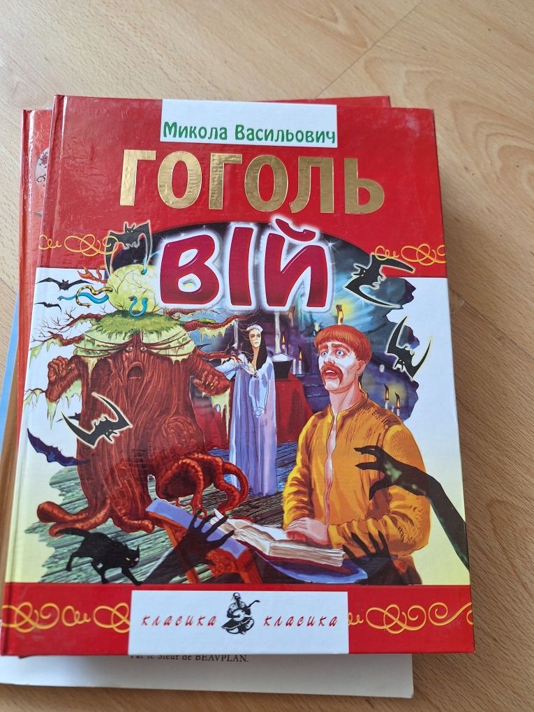 М,Гоголь Вій дитяче видання