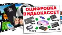 Оцифровка видеокассет VHS, VHS-C, Hi8, Video 8, Digital 8, miniDV