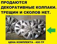 Колпаки на колеса для авто R-13