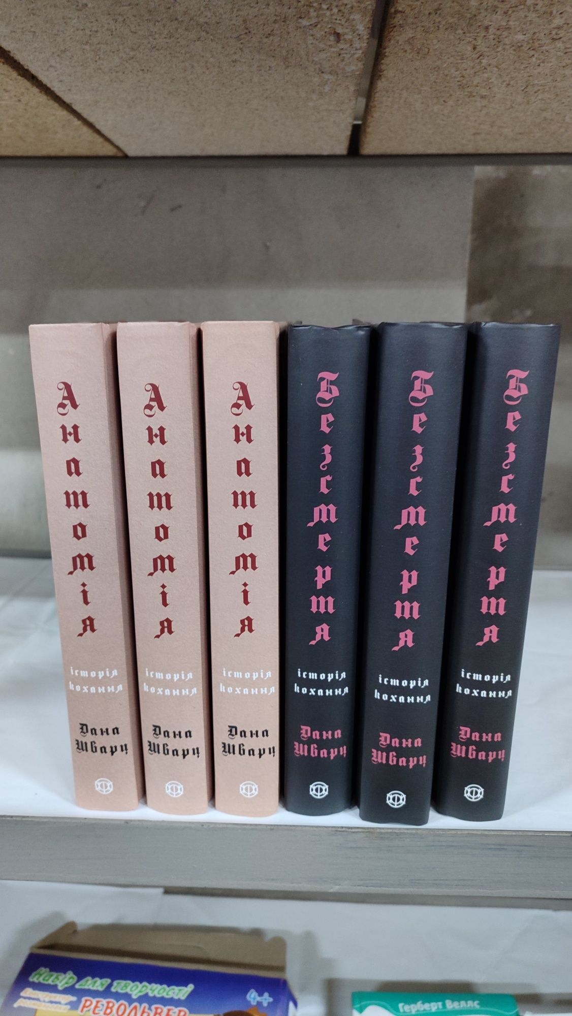 Анатомія Історія кохання кн.1 Безсмертя Дана Шварц (Книжковий магазин)