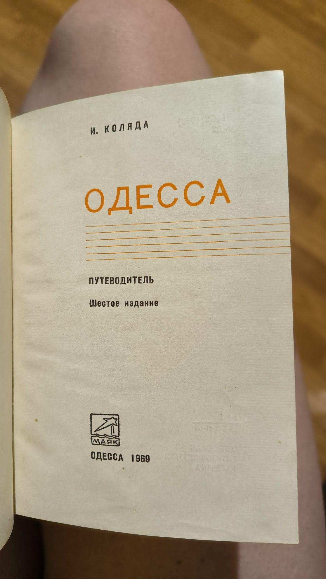 Продам путеводитель по Одессе 1969 года