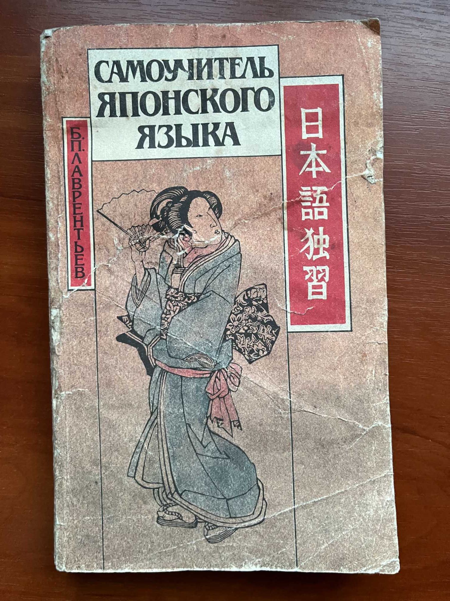 "Самоучитель японского языка " Лаврентьев