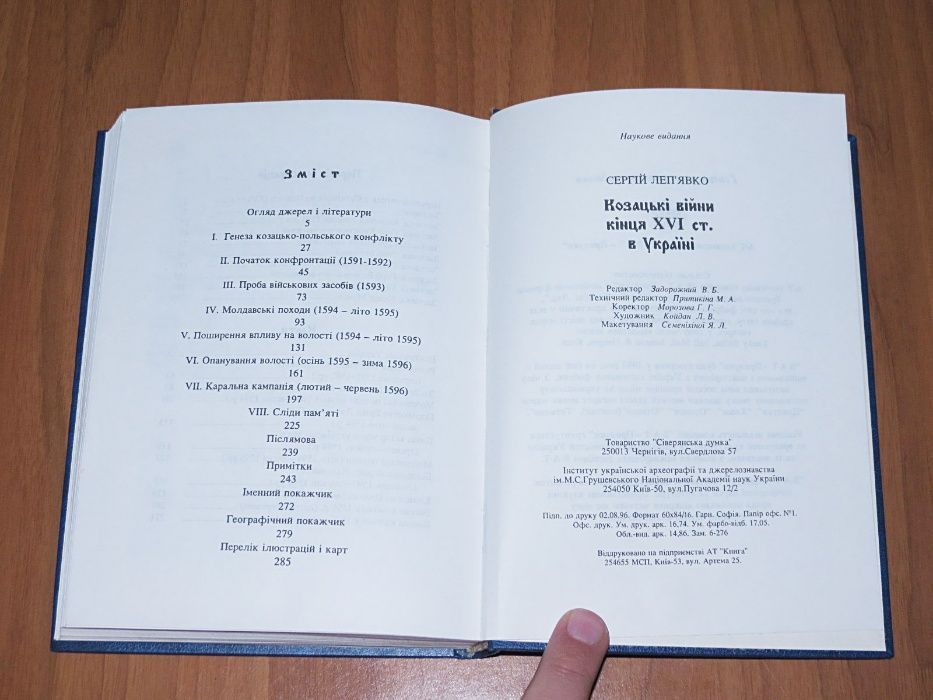 Книга: Леп’явко С. Козацькі війни кін XVI ст в Україні автограф автора