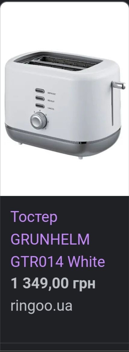 Тостер  grunhelm