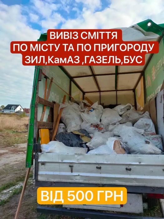 Вивіз сміття Київ/область | Будівельне сміття | Старі меблі | Мотлох