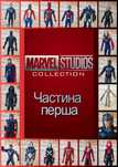 Фігурки Marvel 30 см — оригінал Hasbro, супергерої та лиходії