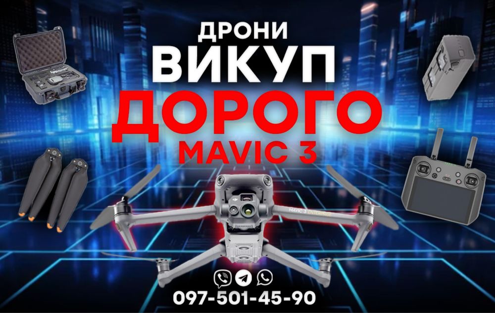 Куплю ДРОНИ терміново DJI Mavic 3 / PRO / 3T / Classic