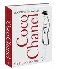 Книга Coco Chanel Легенда и жизнь Жюстин Пикарди