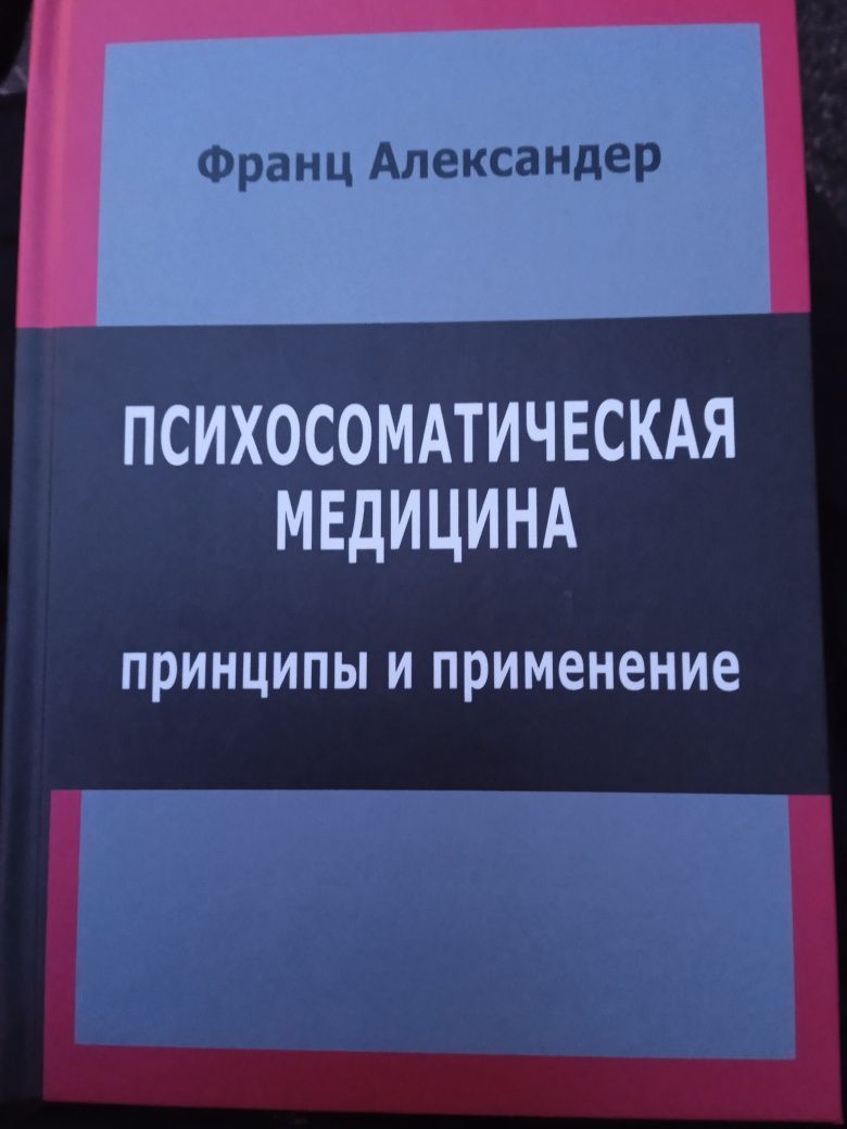 Франц Александр Психоматическая медицина.