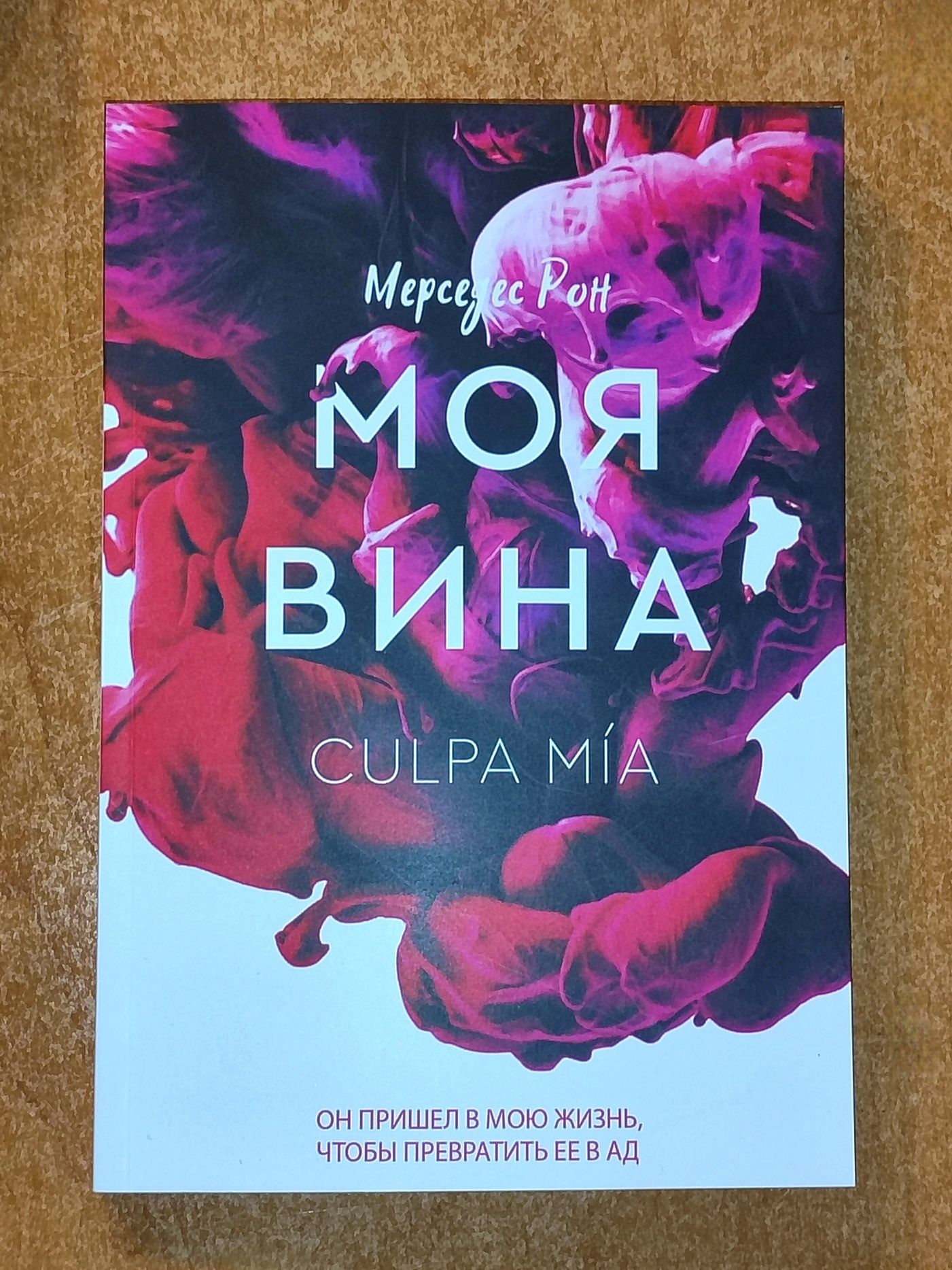 Мерседес Рон "Моя вина" книга