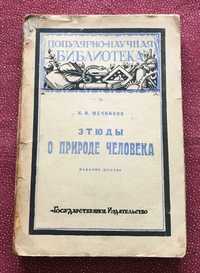 Мечников И.И. Этюды о природе человека.