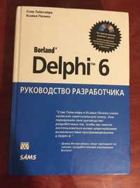 Книга Borland Delphi 6. Рук-во разр, Тейксейра Пачеко, 2002,+CD