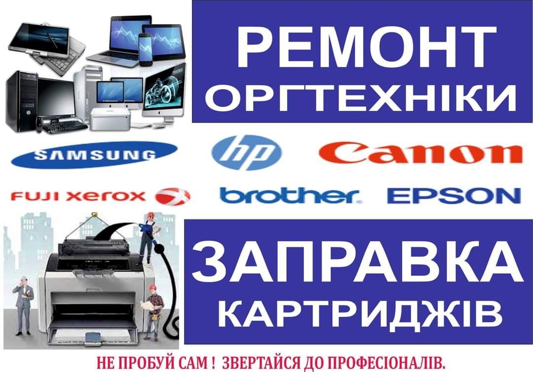 Ремонт принтерів. Заправка картриджів