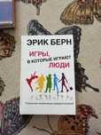 Книга «Игры, в которые играют люди»