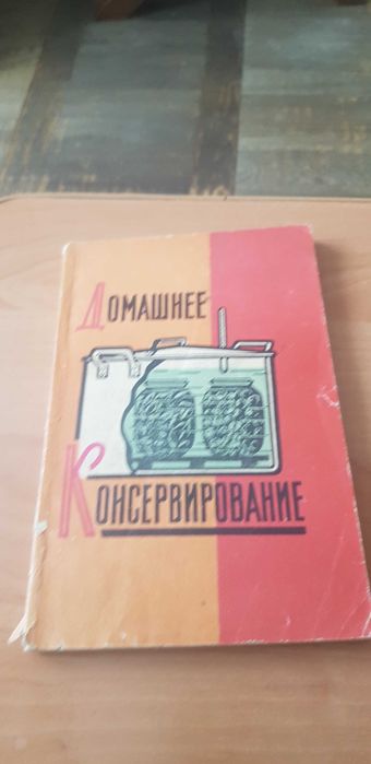 Домашнее консервирование 1962