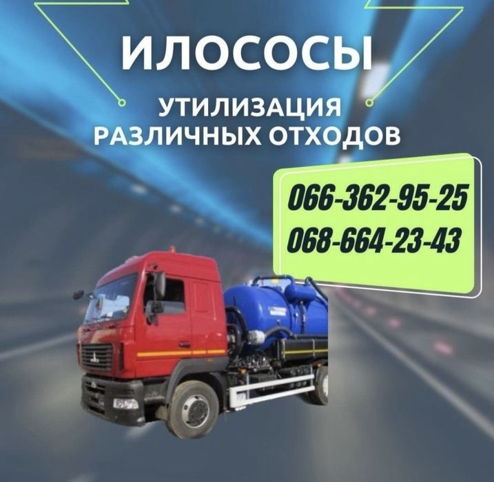 Илосос Мулосос Асенизатор Запорожье выкачка сливных выгребных ям чистк