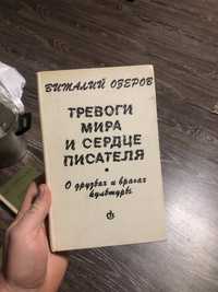 Продам книгу Тревоги мира и сердце писателя Виталий Озеров