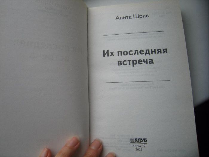 Анита Шрив "Их последняя встреча"