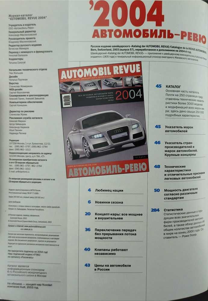 Книга "Автокаталог АВТОМОБИЛЬ-РЕВЮ 2004"-288 cтр