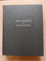 Махабхарата Удьйогапарва. Серия Литературные памятники.