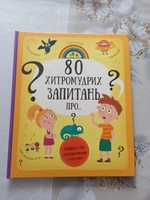 Книга 80 хитромудрих запитань