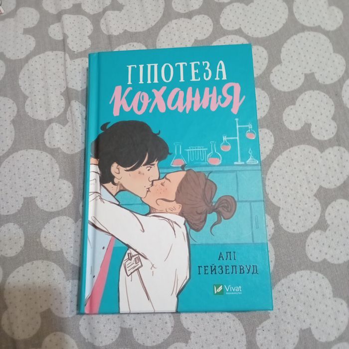 Гіпотеза кохання