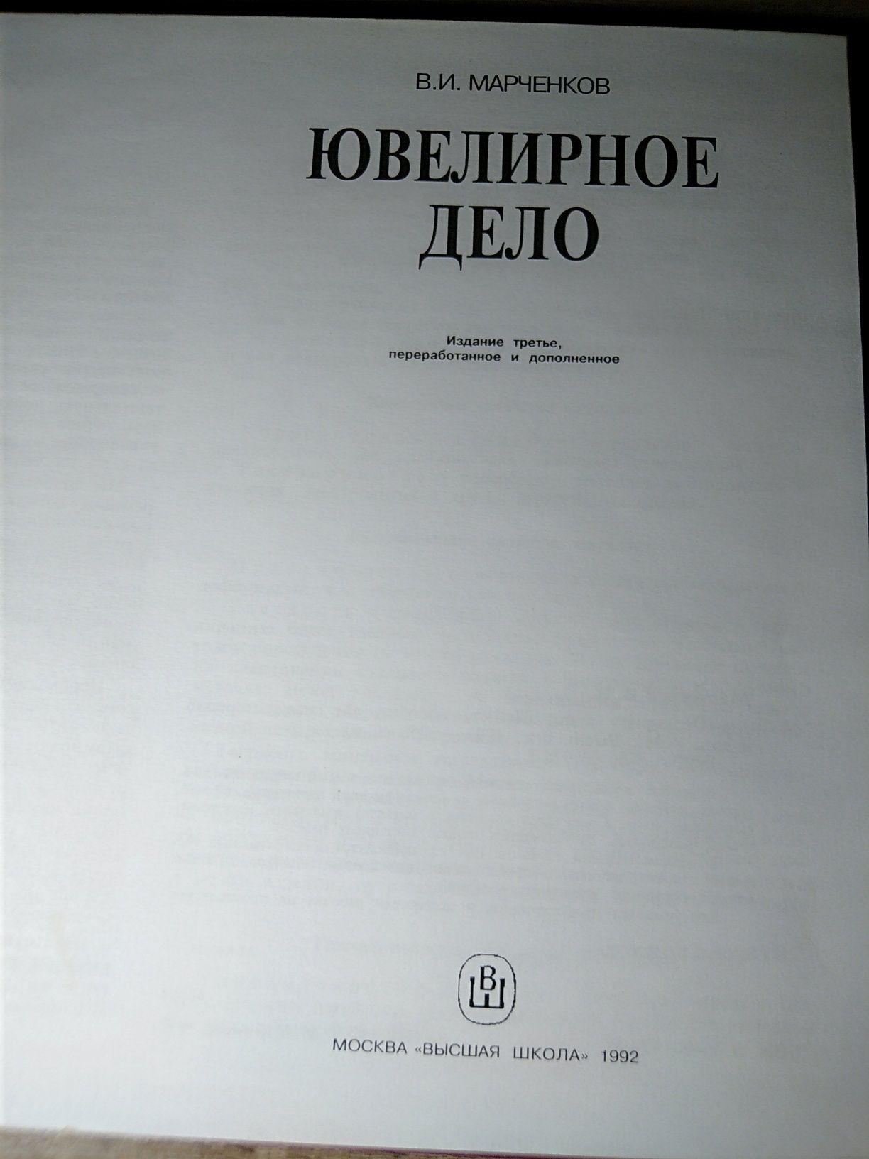 Ювелирное Дело. В.И.Марченков
