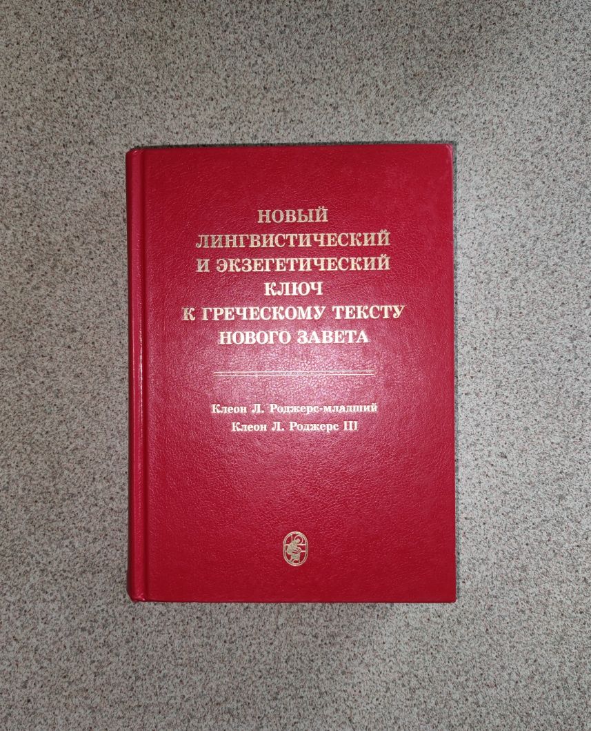 Новый лингвистический и экзегетический ключ к греческому Н.З. Роджерс