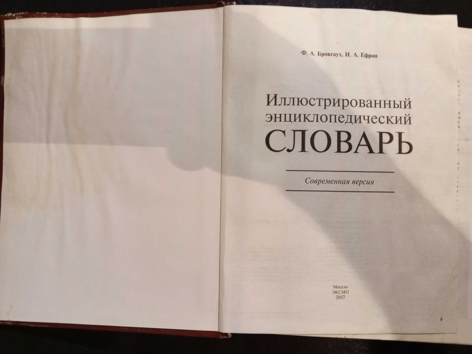 Книга 2007 г. Ф. А. Брокгауз, И. А. Ефрон СЛОВАРЬ энцикл. Иллюстр..